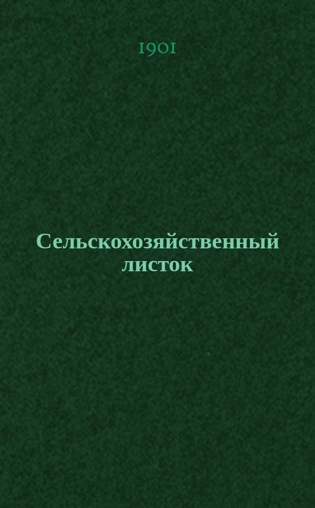 Сельскохозяйственный листок : орган Херсон. о-ва сел. хоз-ва : прил. к неофиц. части "Херсонских губернских ведомостей"