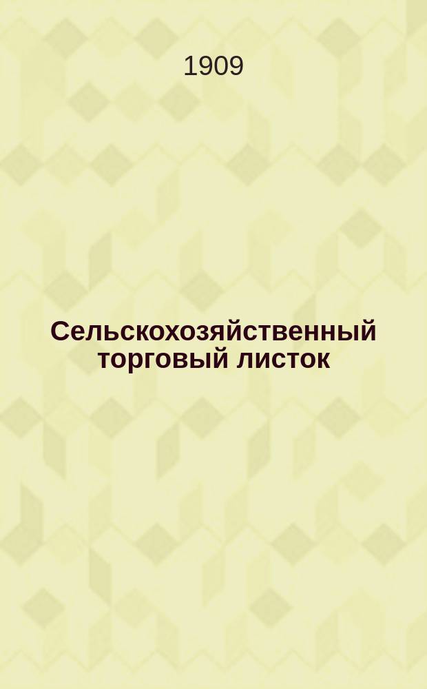 Сельскохозяйственный торговый листок