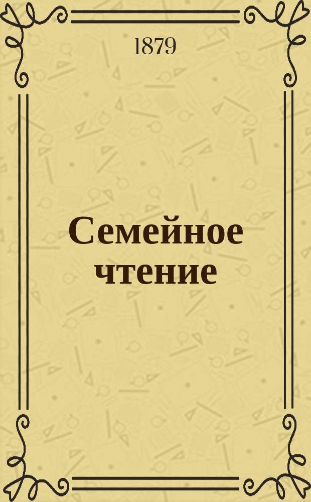 Семейное чтение : еженед. прил. к газ. "<Современность>"