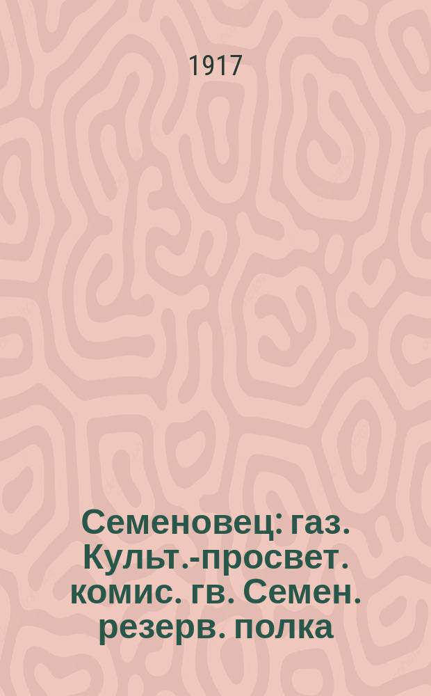 Семеновец : газ. Культ.-просвет. комис. гв. Семен. резерв. полка