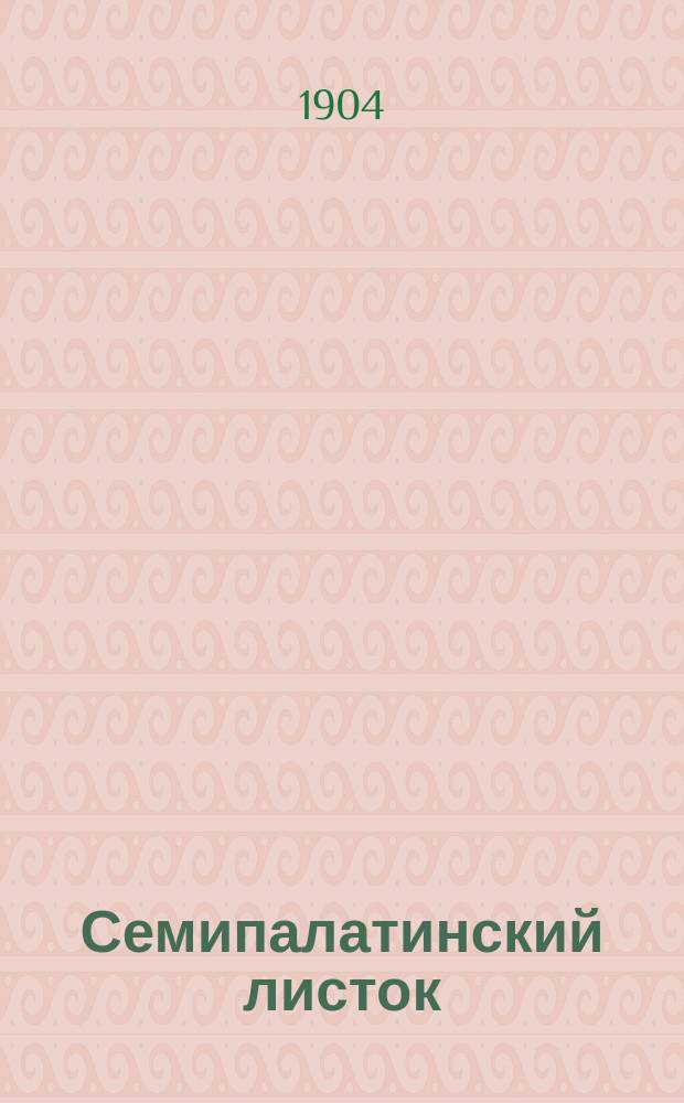 Семипалатинский листок