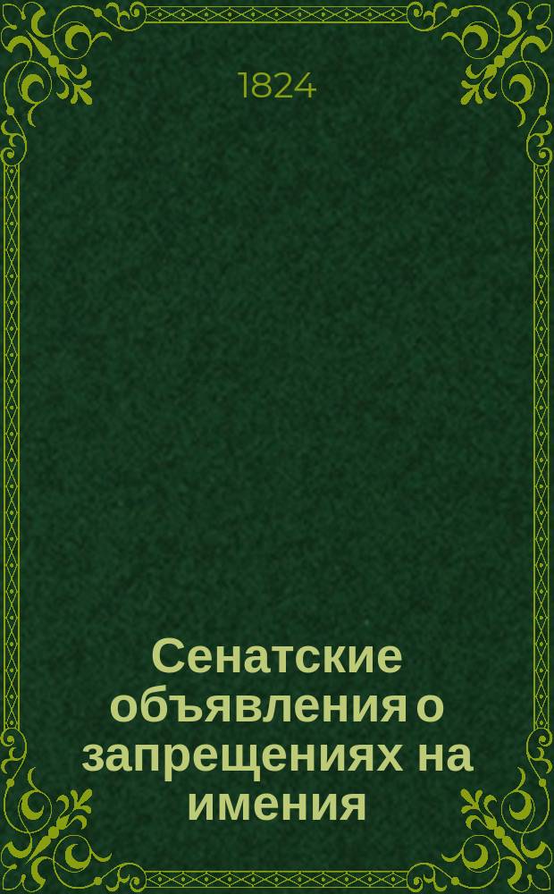 Сенатские объявления о запрещениях на имения