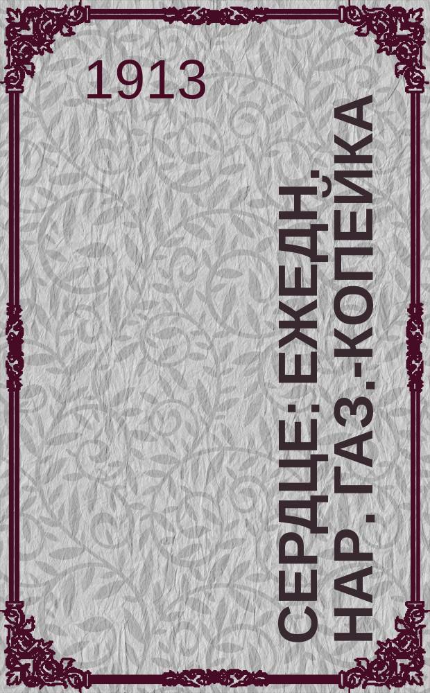 Сердце : ежедн. нар. газ.-копейка