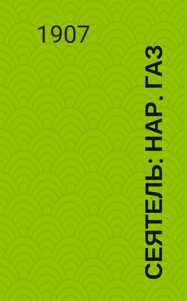 Сеятель : нар. газ