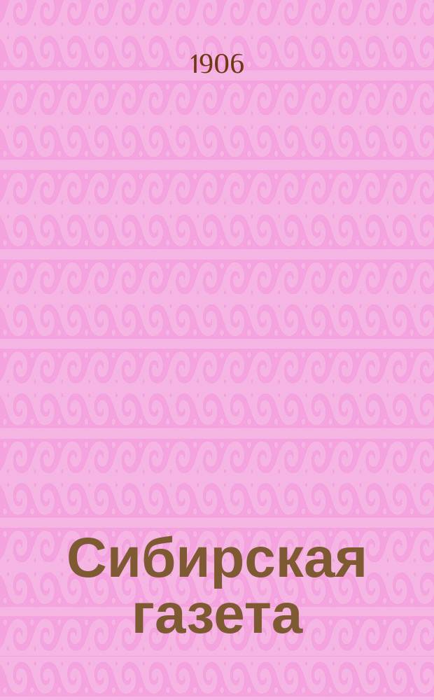 Сибирская газета : газ. полит., обществ. и лит