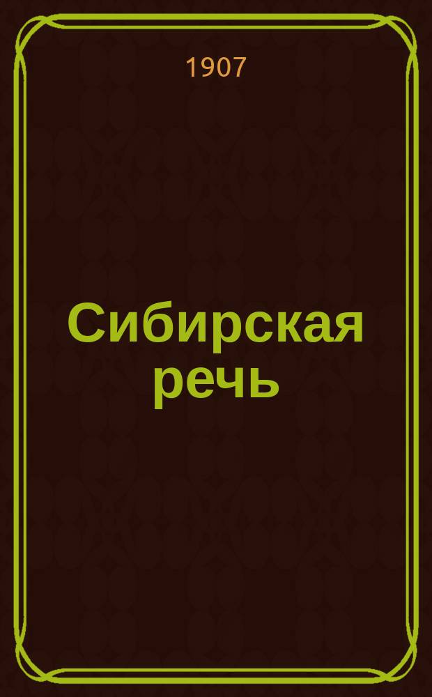 Сибирская речь : газ. обществ., полит.-экон. и лит