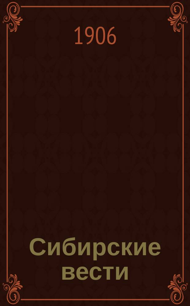 Сибирские вести