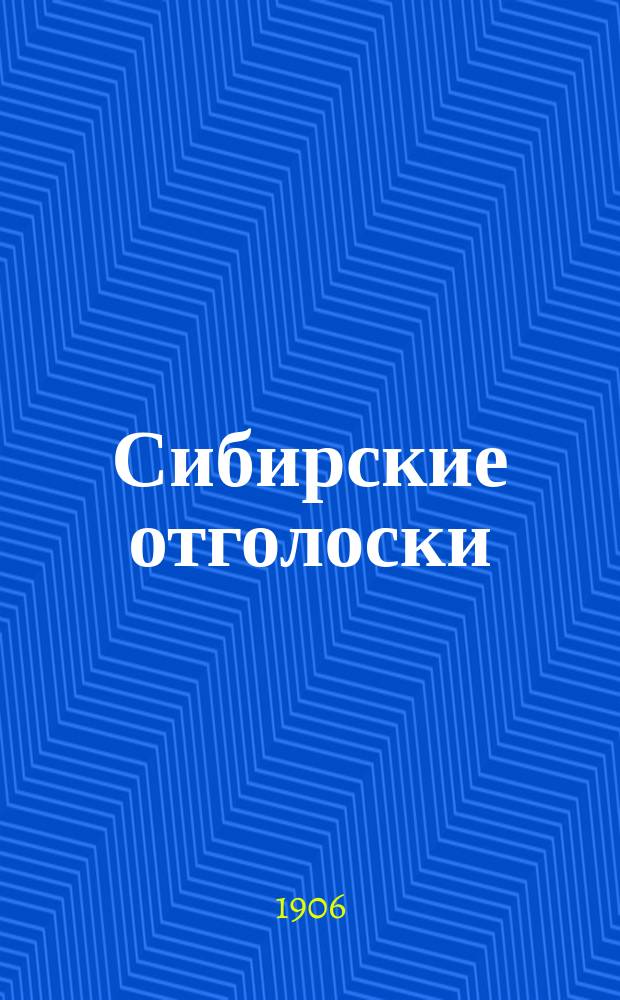 Сибирские отголоски : обществ.-экон., полит. и лит. газ