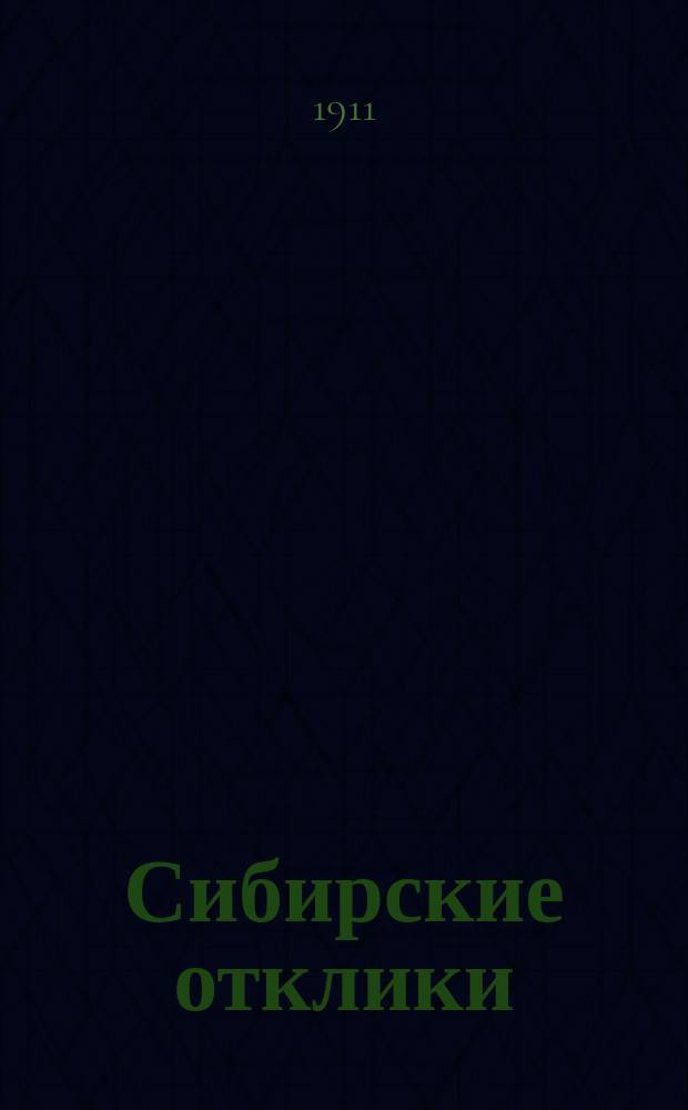 Сибирские отклики : еженед. прогрессив. газ