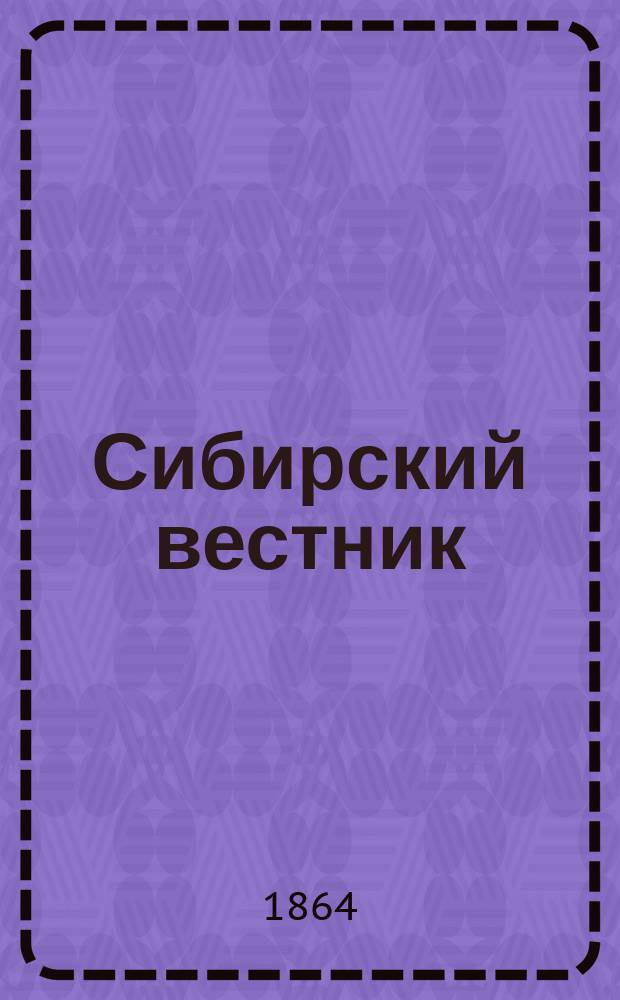 Сибирский вестник : газ