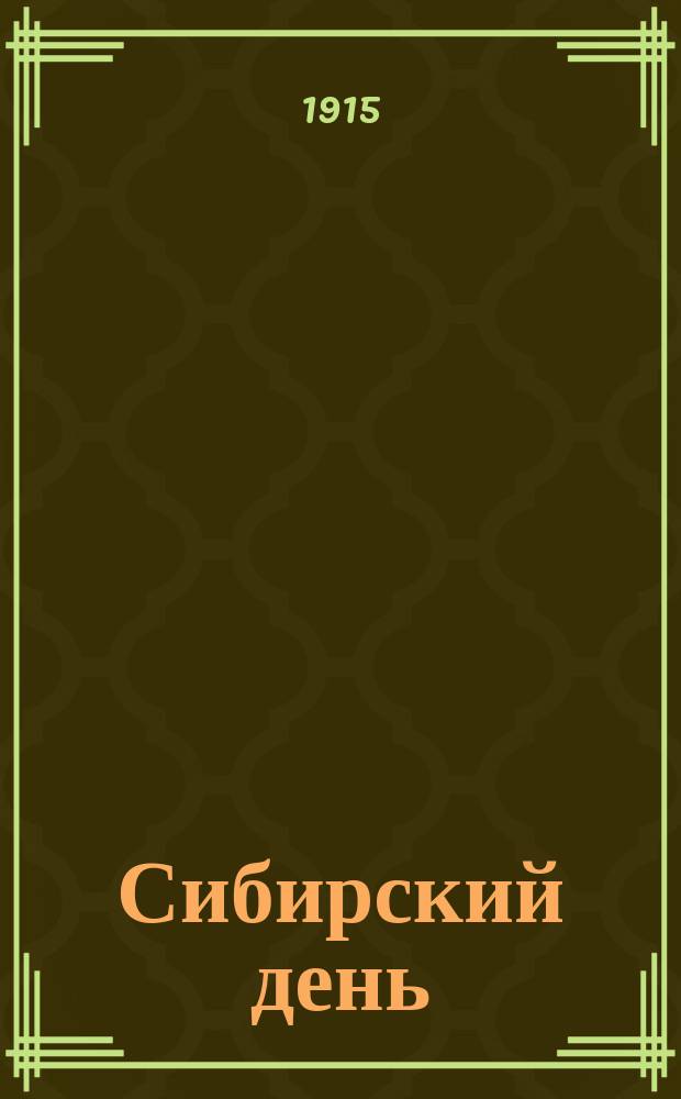 Сибирский день : лит., полит.-экон. и обществ. газ. Омск. ком. Всерос. союза городов