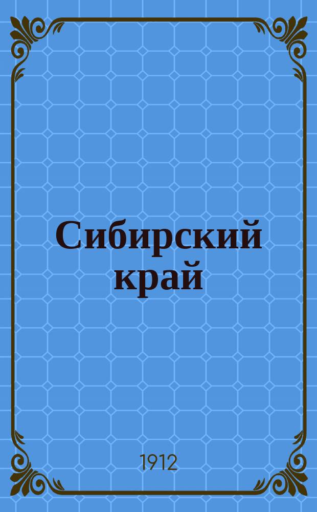 Сибирский край : газ. полит., обществ. и лит