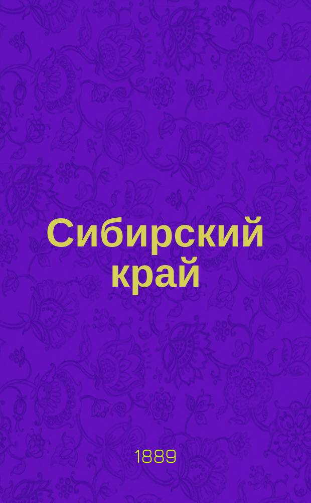 Сибирский край