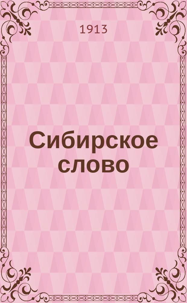 Сибирское слово