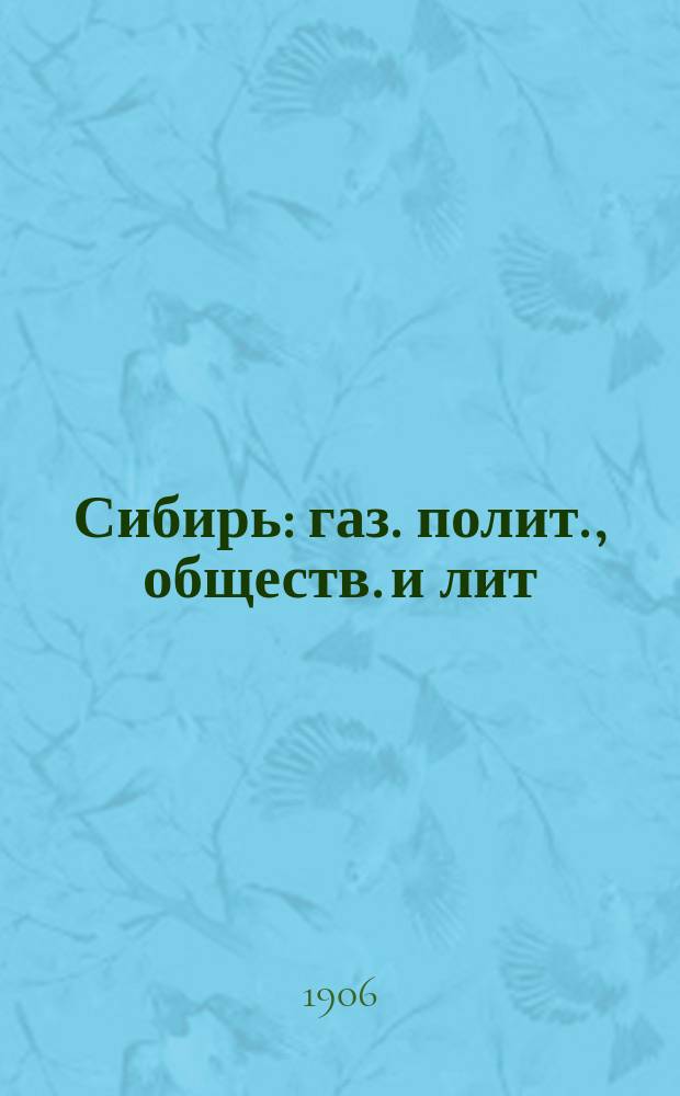 Сибирь : газ. полит., обществ. и лит
