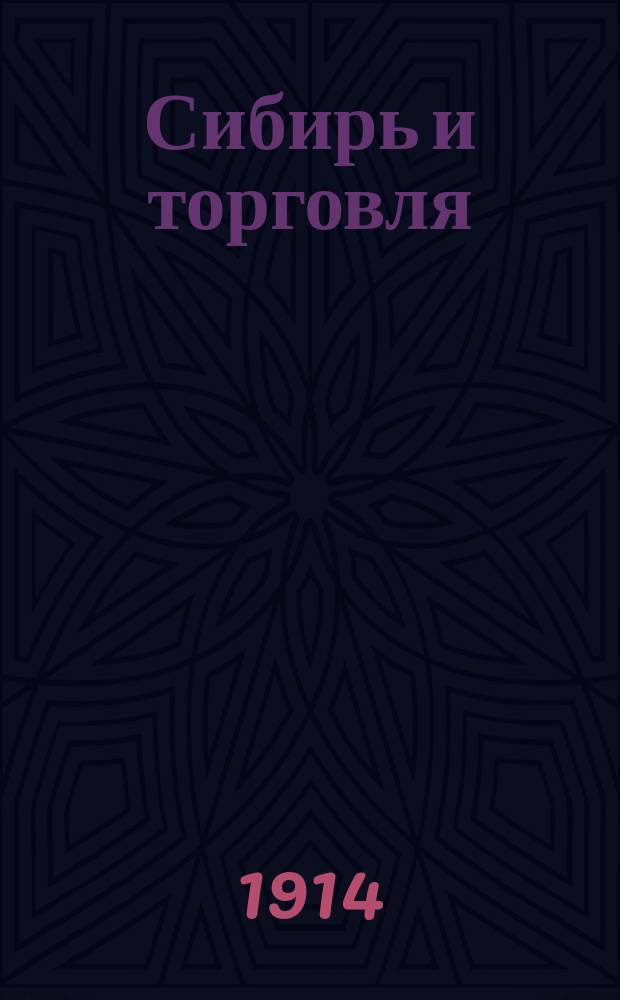 Сибирь и торговля : еженед. газ