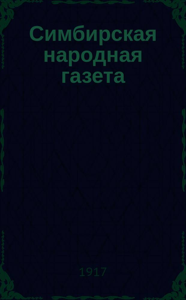 Симбирская народная газета