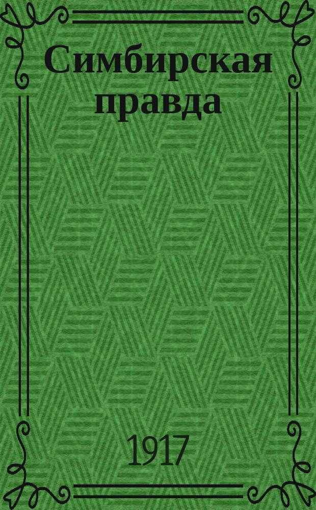 Симбирская правда : еженед. газ. : орган Симб. ком. РСДРП