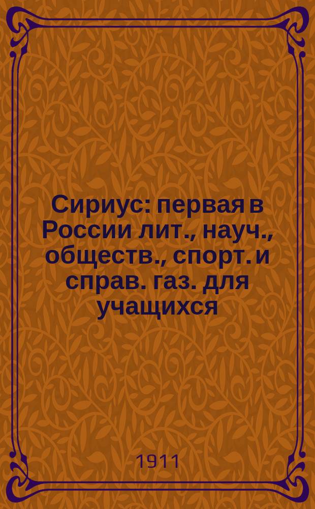 Сириус : первая в России лит., науч., обществ., спорт. и справ. газ. для учащихся