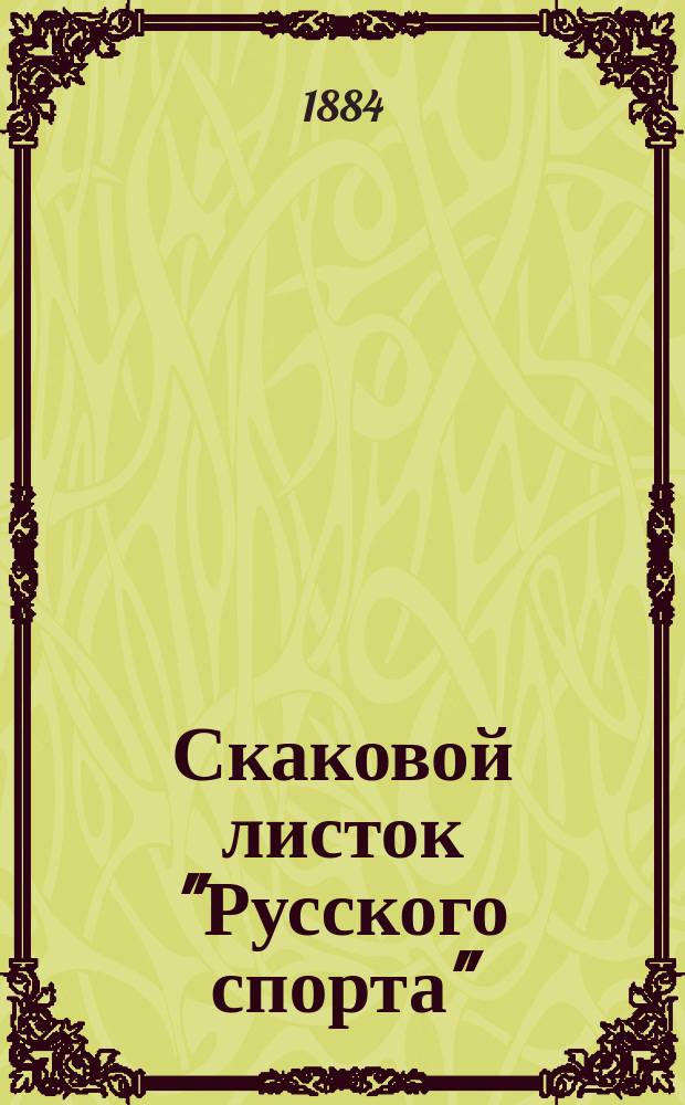 Скаковой листок "Русского спорта" : выходит в дни петергоф. и царскосел. скачек
