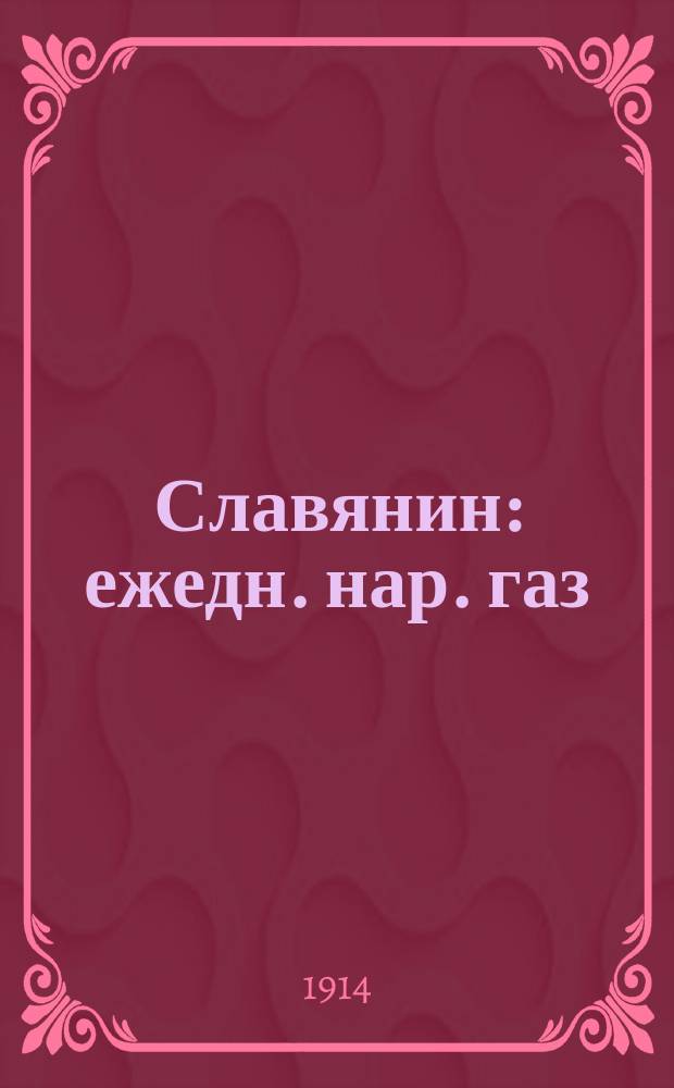 Славянин : ежедн. нар. газ