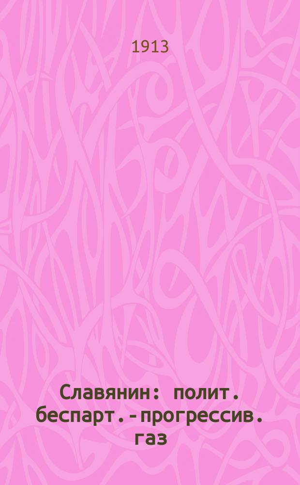 Славянин : полит. беспарт.-прогрессив. газ