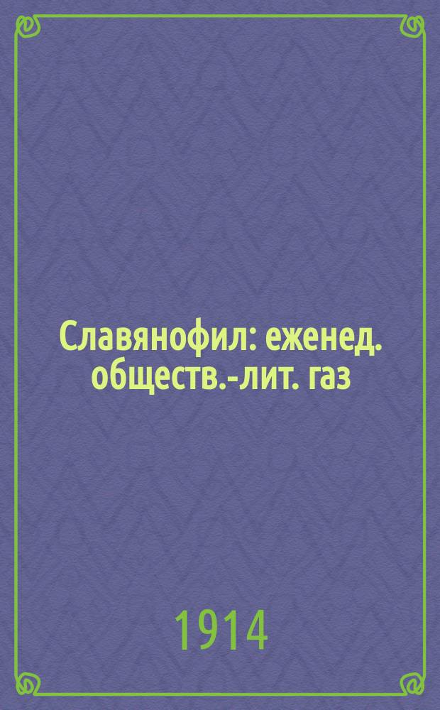 Славянофил : еженед. обществ.-лит. газ