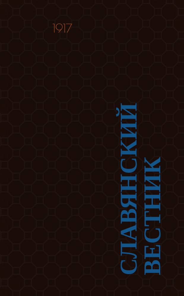 Славянский вестник