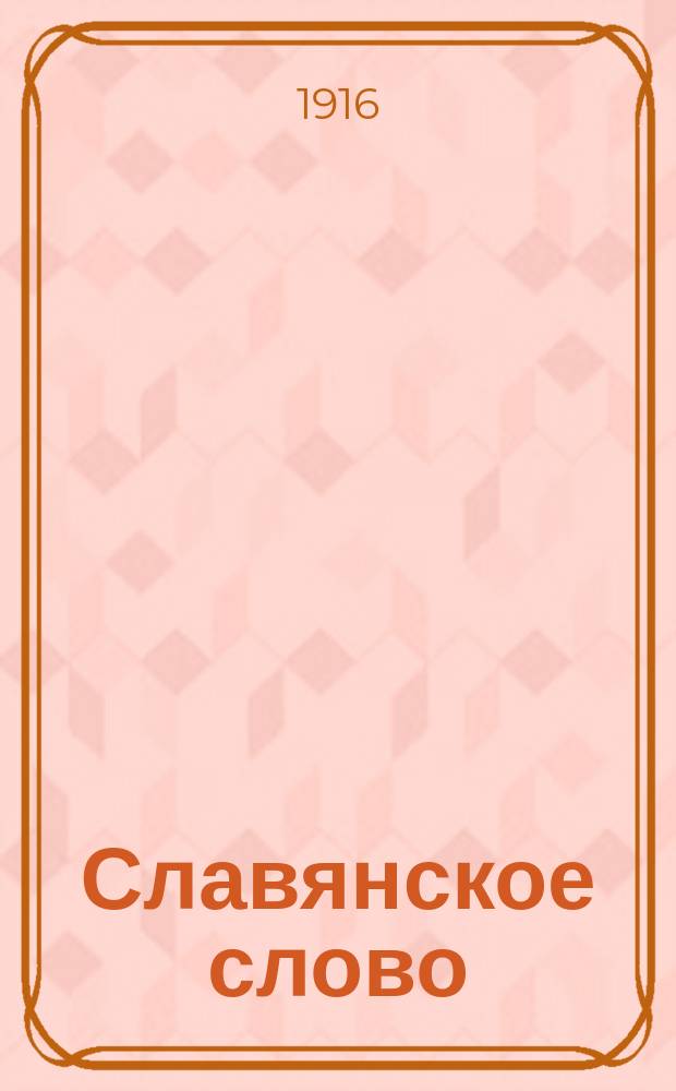 Славянское слово : независимый всеслав. орган
