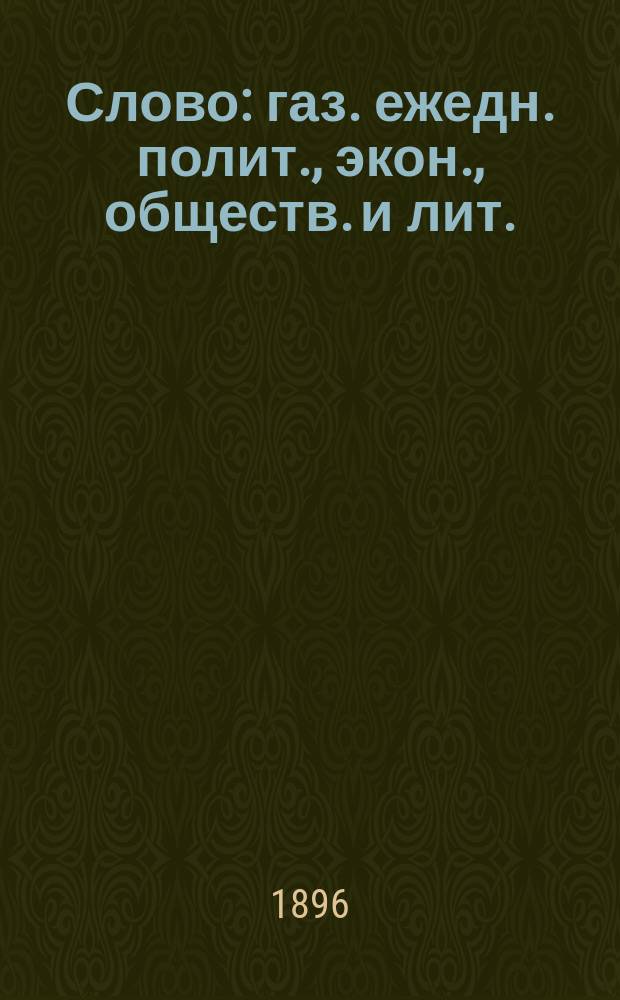 Слово : газ. ежедн. полит., экон., обществ. и лит.