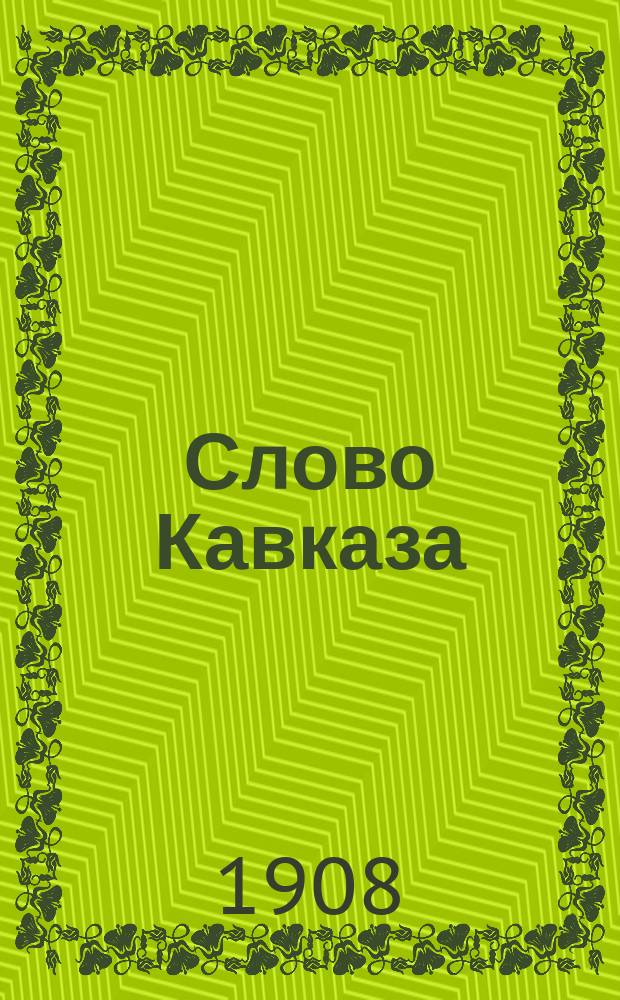 Слово Кавказа : еженед. полит., лит. и обществ. газ