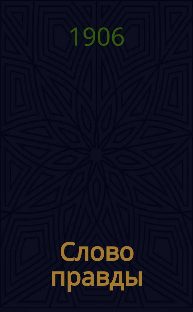 Слово правды : старообряд. газ