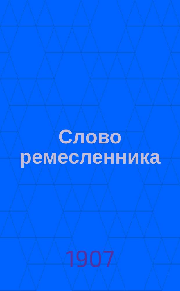 Слово ремесленника : газ. ремесл. и фаб.-зав. рабочих