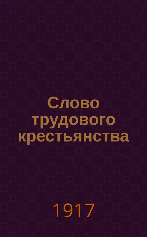 Слово трудового крестьянства : ежедн. изд. Зап.-Сиб. и Омск. уезд. Совета крестьян. депутатов
