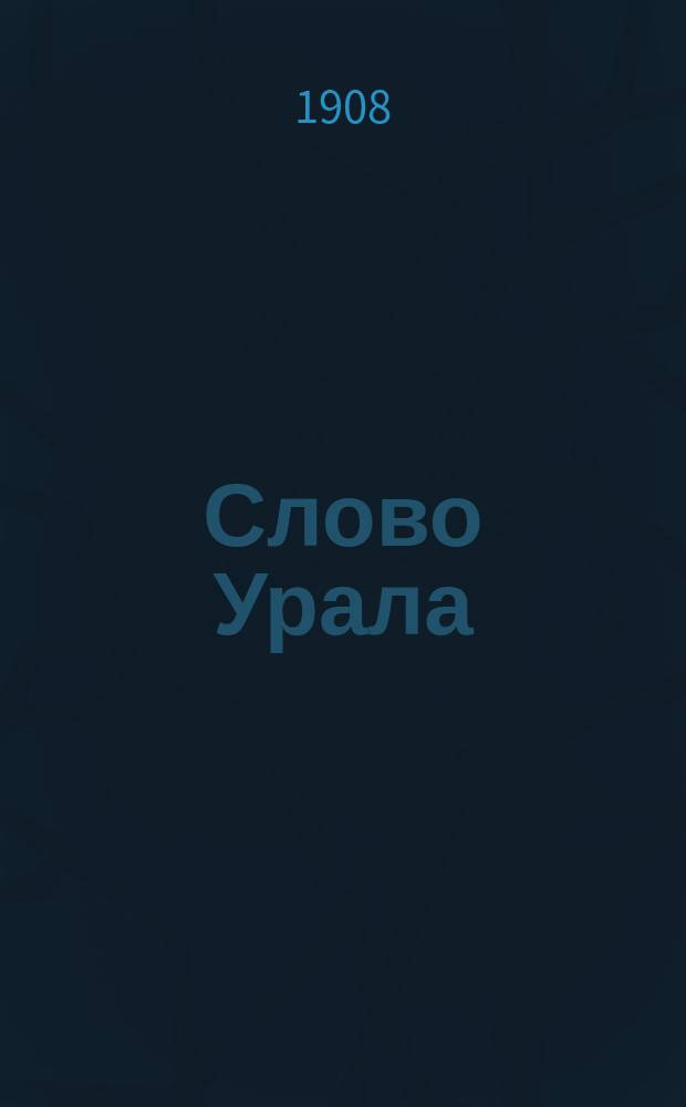 Слово Урала