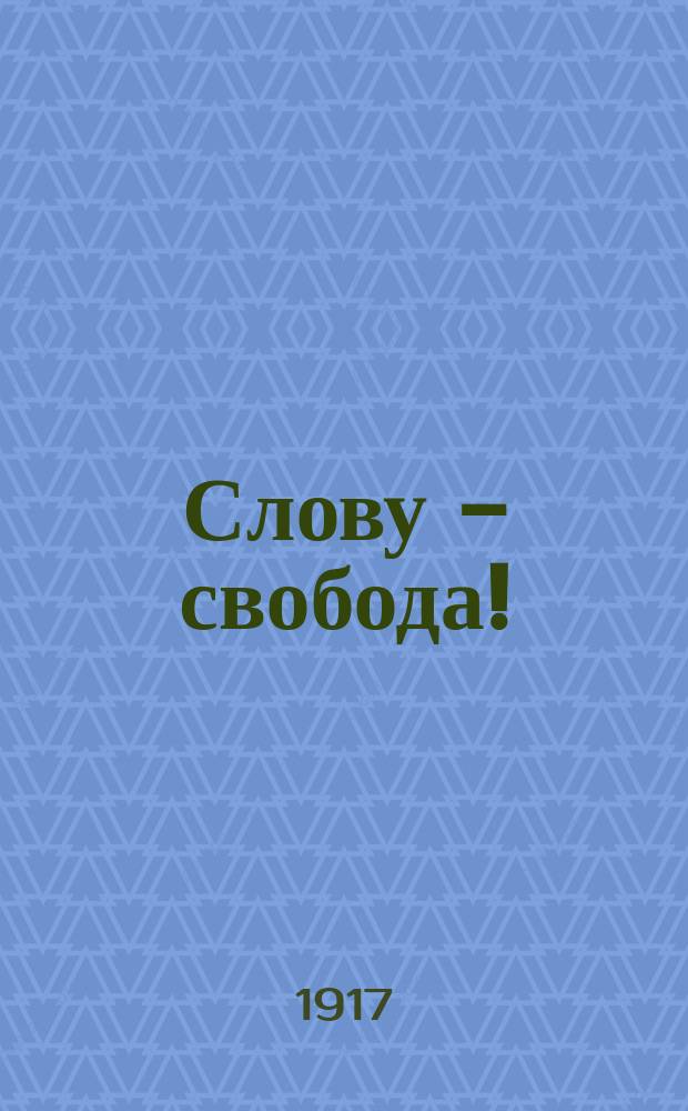 Слову - свобода! : изд. Клуба моск. писателей
