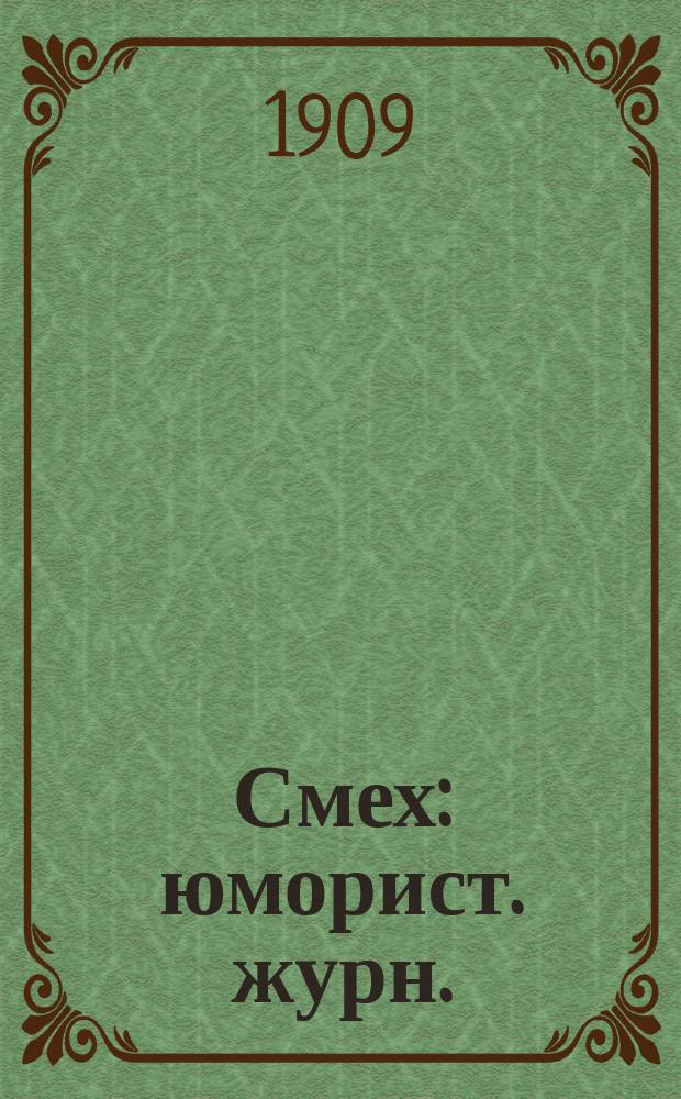 Смех : юморист. журн. : беспл. прил. к "Царицынскому вестнику"