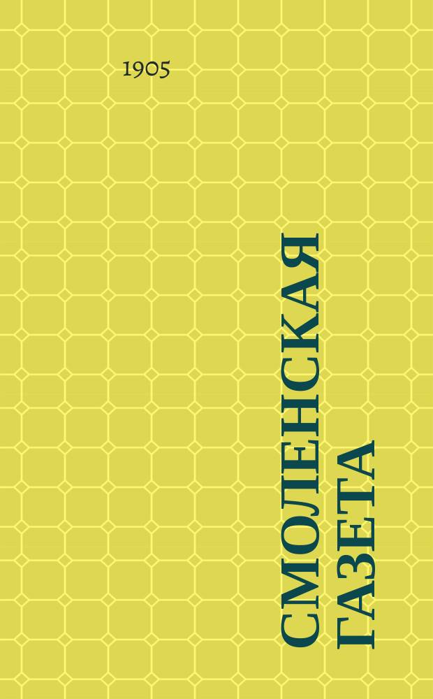 Смоленская газета : ежедн. полит., обществ. и лит. орган печати