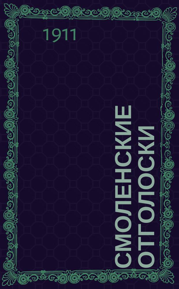 Смоленские отголоски : еженед. газ