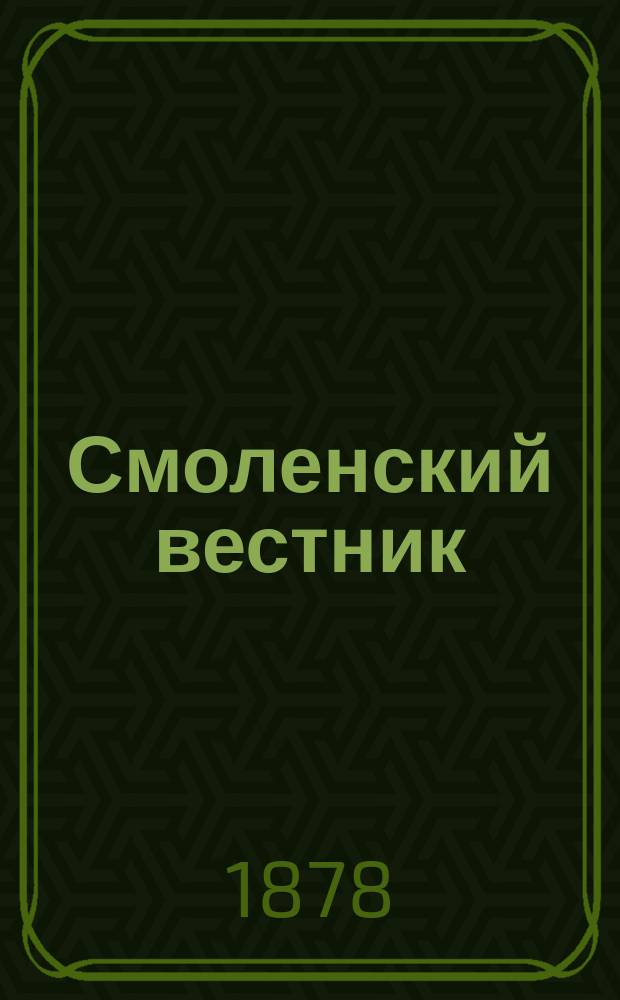Смоленский вестник : ежедн. полит., экон. и лит. газ