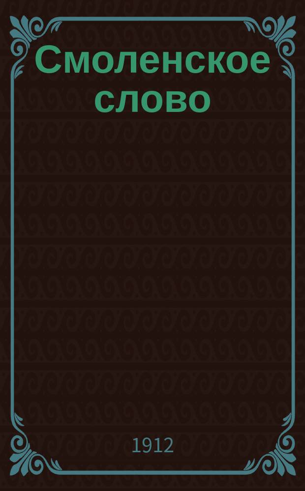 Смоленское слово