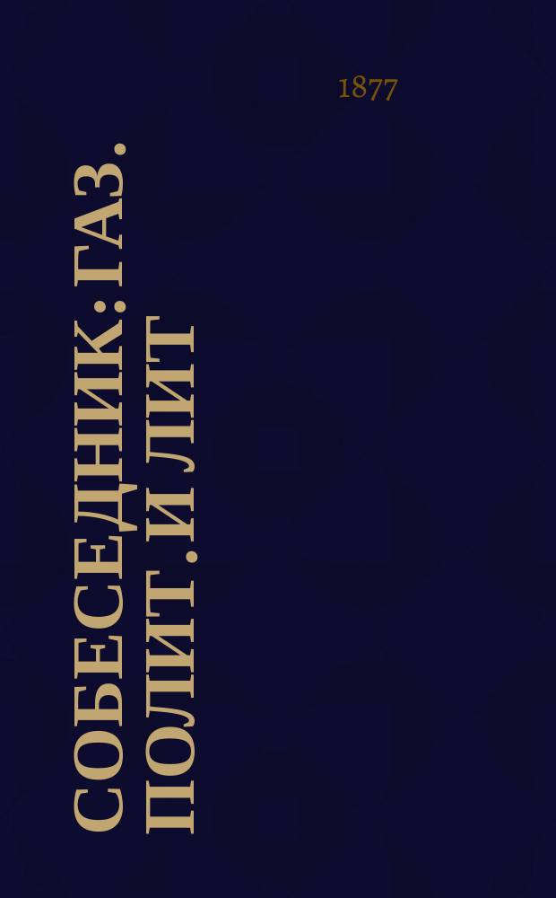 Собеседник : газ. полит. и лит