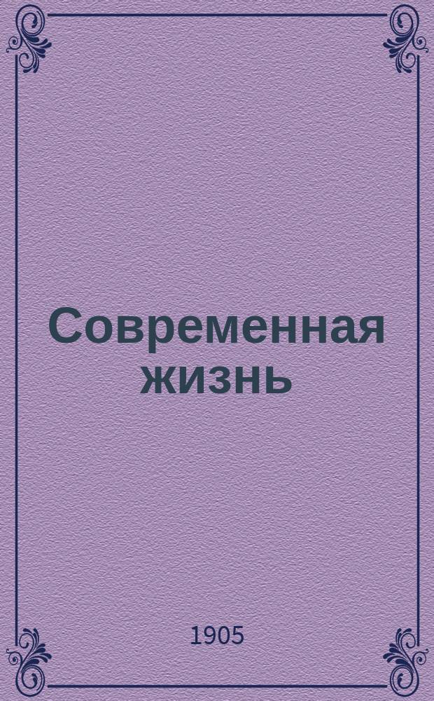 Современная жизнь : полит.-экон. и лит. газ
