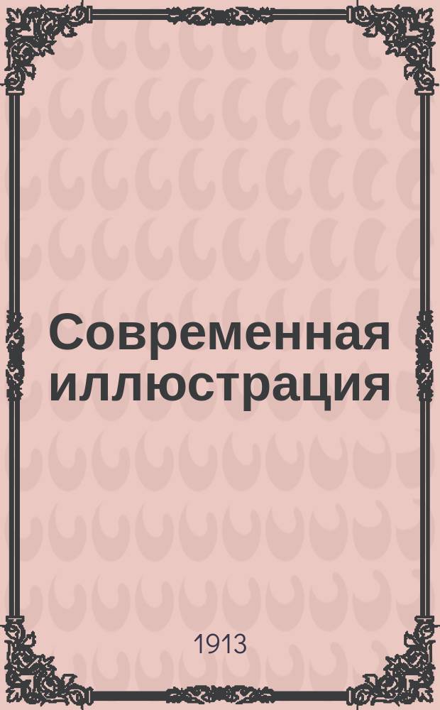 Современная иллюстрация : беспл. прил. к газ. "<Современное слово>"