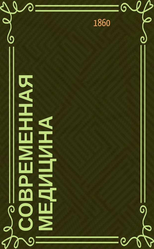 Современная медицина : еженед. газ. для врачей