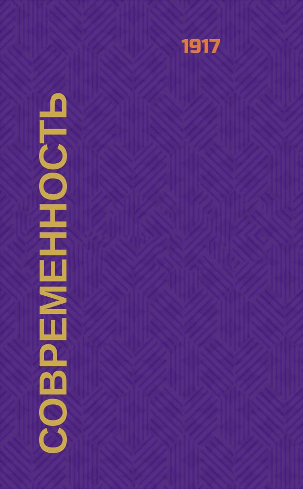 Современность