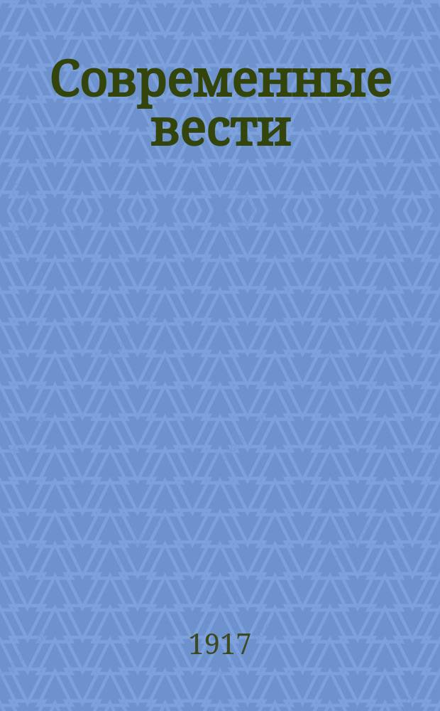 Современные вести