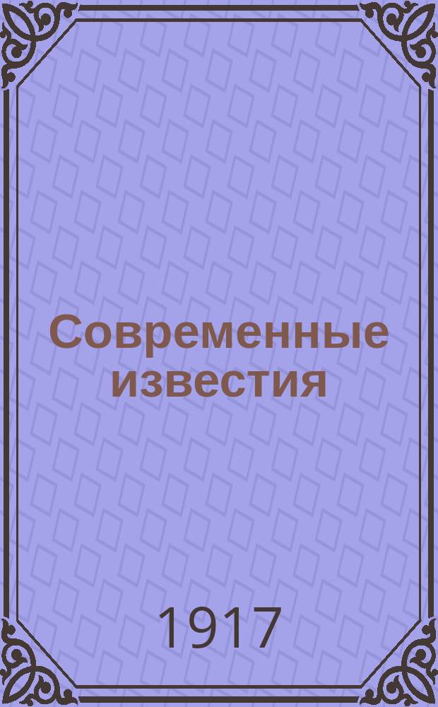 Современные известия