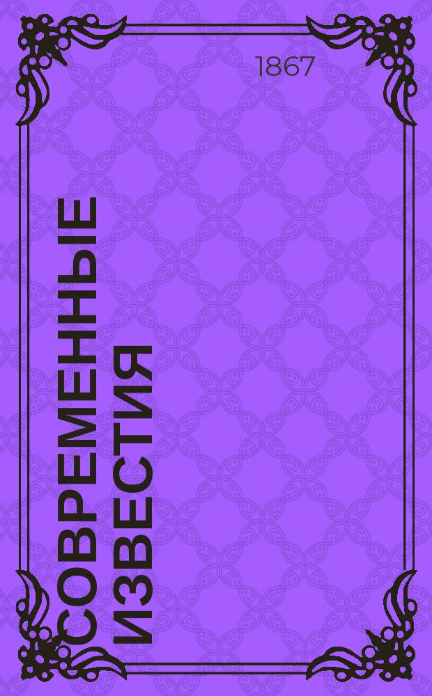 Современные известия : полит., обществ., церков., учен., лит., худож