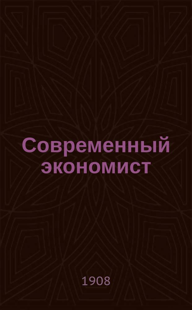 Современный экономист